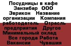 Посудницы в кафе "Занзибар" ООО "Эврикон › Название организации ­ Компания-работодатель › Отрасль предприятия ­ Другое › Минимальный оклад ­ 1 - Все города Работа » Вакансии   . Чувашия респ.,Алатырь г.